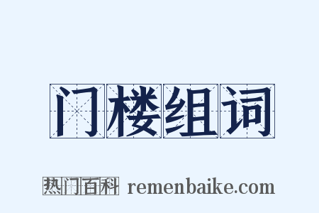 门楼组词是什么意思的图片